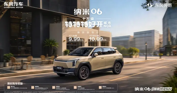 十万级纯电SUV再添新军，纳米06智趣版正式上市