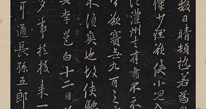 李邕《晴热帖》