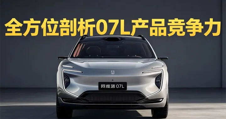 阿维塔07L正式开启预售！24.99万起售，适合多口之家