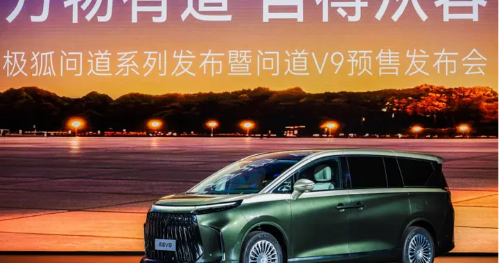 长途自驾理想座驾极狐问道V9权威认证重磅预售
