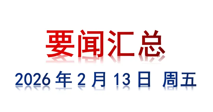 2月13日 周五 要闻汇总