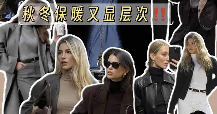 高领毛衣叠穿绝了！一件解锁N种高级感，时髦离不开它