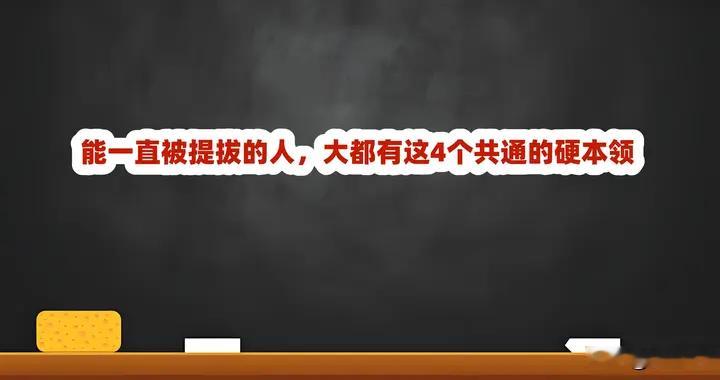 能一直被提拔的人，大都有这4个共通的硬本领