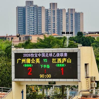 大佬鸣的体育天地：恭喜广州蒲公英如愿拿下