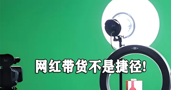 网红带货不是捷径！投入3万赚回700元，商家虽冤我却同情不起来