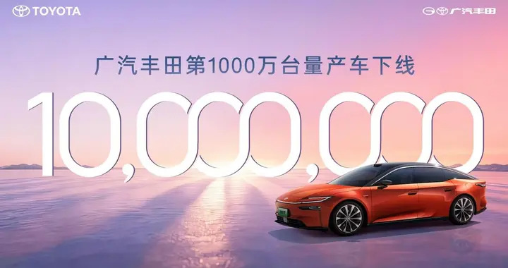 1000万份信赖口碑，广汽丰田炼成“抗周期”样本