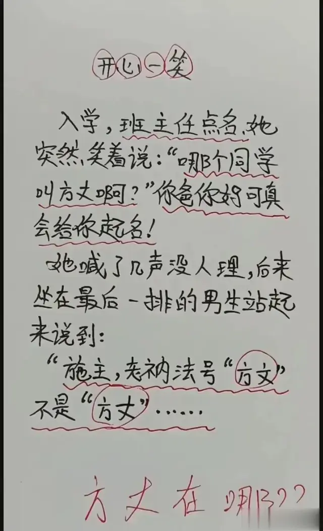 “方丈在哪”一文，太搞笑了，令人捧腹笑的段子，爆笑登场。