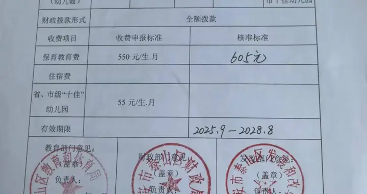 泰安市实验幼儿园收费明白纸