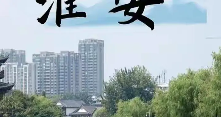 若沭阳回淮安、盱眙去宿迁，这场互换能实现多方共赢吗