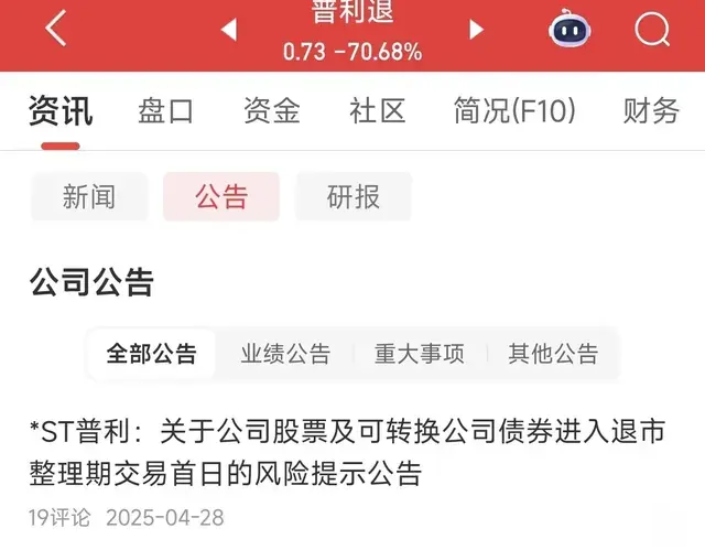 全剧终！强制退市复牌大跌70%，112跌到0.7元，成了股民的噩梦
