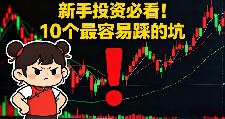 投资新手容易忽略的10个关键点：每一条都是我踩过的坑，建议收藏