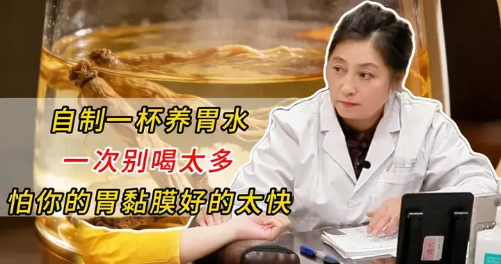 自制一杯养胃水，一次别喝太多，怕你的胃黏膜好的太快