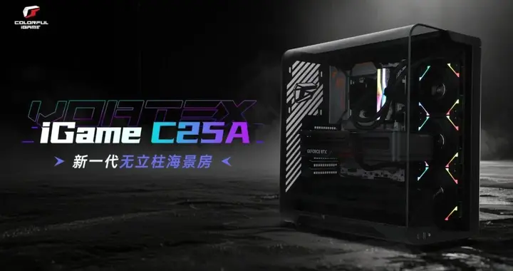 打破传统海景房局限，iGame C25A Vortex涡流机箱革新上市