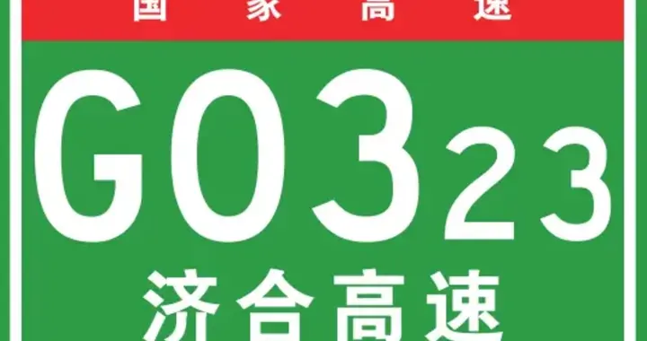 一条沟通山东、江苏、安徽的高速公路正在快速推进