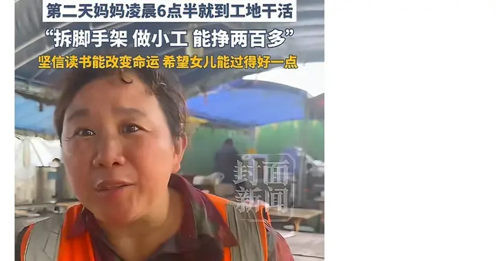 女儿全省前5，妈妈却在工地扛钢管：“不恨我就好”