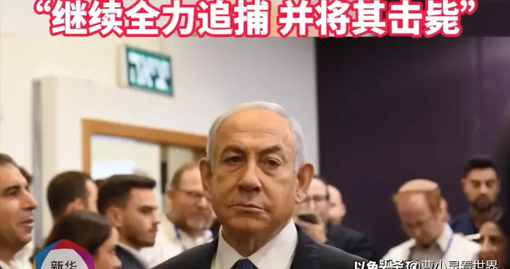 两国互挂死亡名单，伊朗革命卫队放话：全力追杀内塔尼亚胡