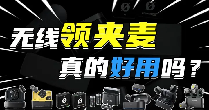 领夹麦克风哪家好？领夹麦克风哪个性价比高？麦克风价格分类推荐