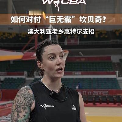 云城牧：山西女篮道出取胜秘钥：那就是全力
