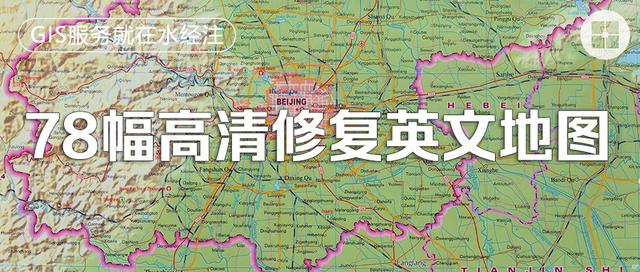 78幅高清修复的英文版各省地图