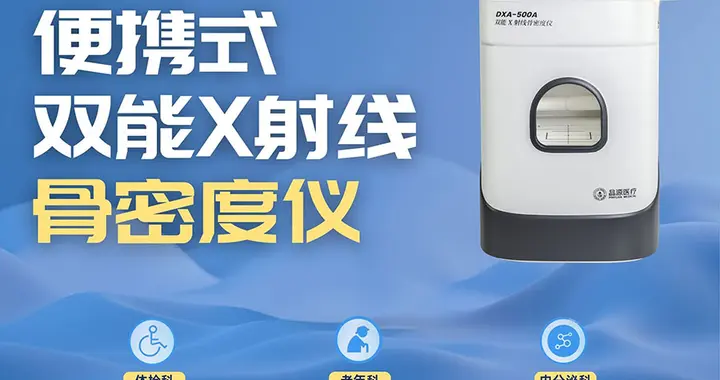 迭代升级破局临床痛点，品源医疗床边双能X射线骨密度仪焕新而来