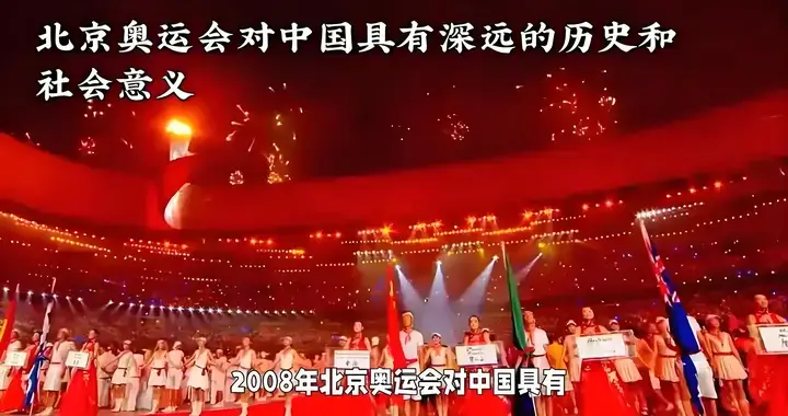 2008北京奥运会：历史性盛事，彰显中国崛起的国际舞台