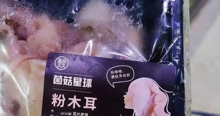 盒马粉木耳包装采用女性侧面剪映，究竟是刻意为之，还是无心之举