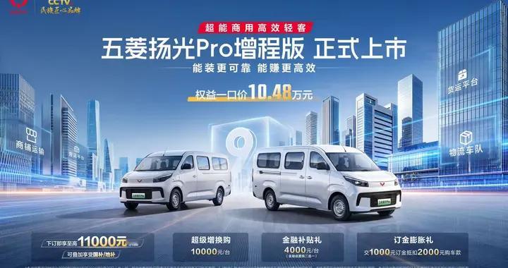 技术视角解析五菱扬光Pro增程版：面向商用场景增程轻客解决方案