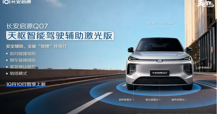 长安启源Q07天枢智能激光版全能来袭，智能安全护航家庭每一天