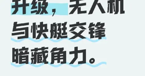 中东紧张局势升级：无人机与快艇交锋背后的隐秘角力