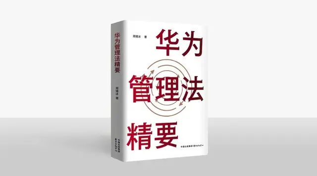 方塘读书会 ‖ 周锡冰：解码华为科创体系