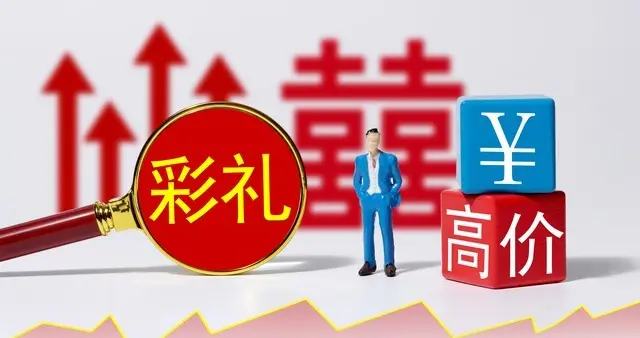 经济中等彩礼却名列前茅?江西高价彩礼背后藏着现实与习俗等原因!