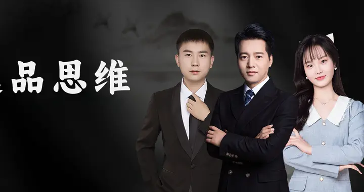 选的产品都推不起来？你完全搞反了！