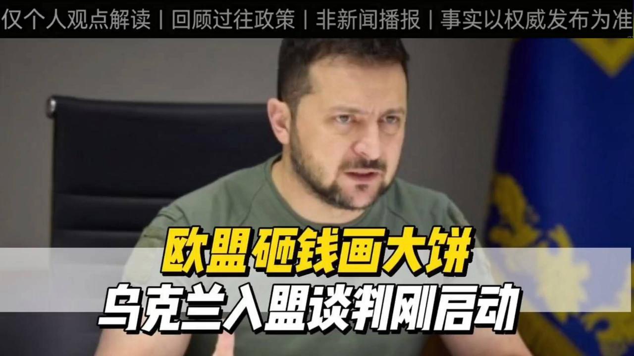 回顾解说：多国给予乌克兰资金支持，入盟改革推进缓慢，入盟之路还有多少阻碍？