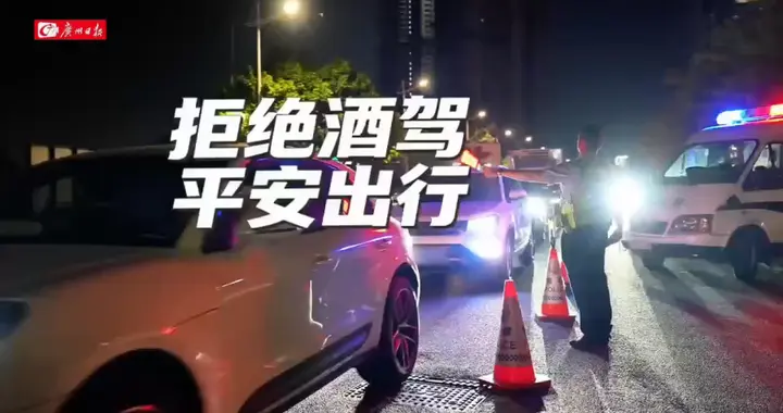 今年以来，广州涉酒交通事故总数同比下降10.4%