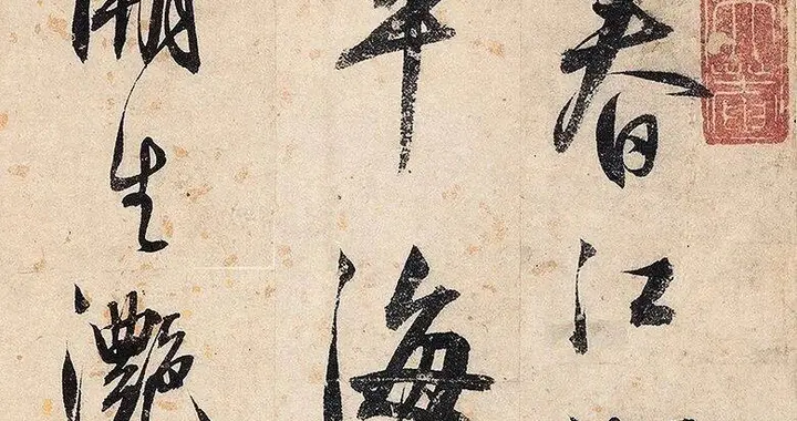 明代一僧人的行书，笔法丰富多姿，有王羲之行书神韵