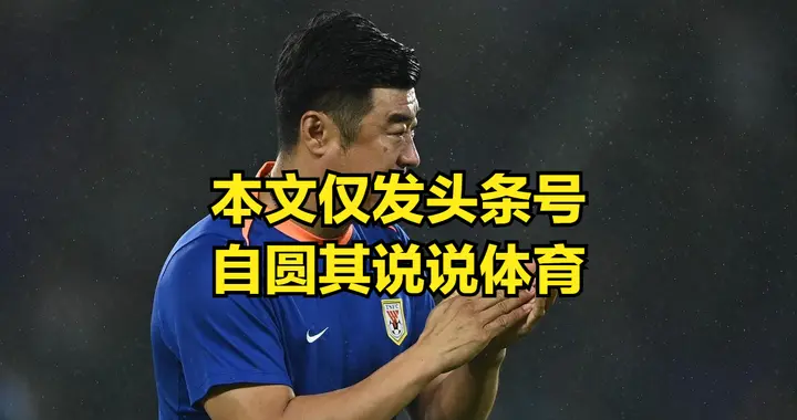 泰山新外援寻找还在考察中？韩鹏就只是一个过渡期主教练的好选择