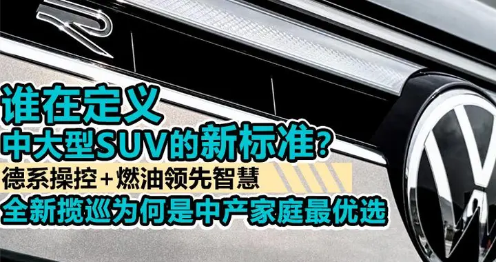 谁在定义中大型SUV新标准？德系操控+领先智慧，新揽巡中产最优选