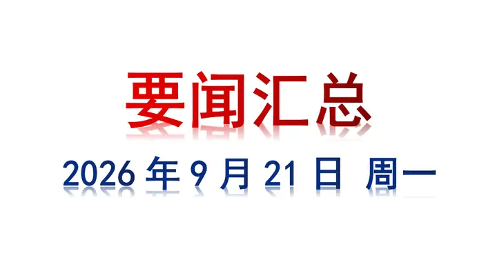 9月21日 周一 要闻汇总