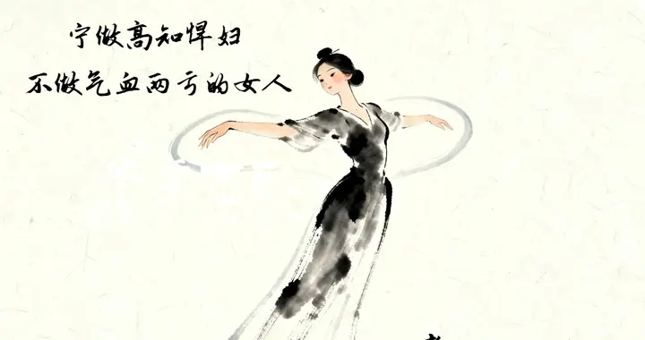 宁做高知悍妇，不做气血两亏的女人