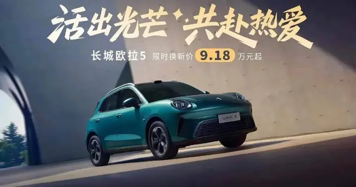欧拉5售9.98万起，城市时尚代步车