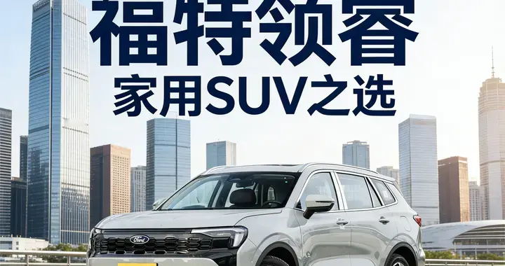 别被油耗9L劝退  福特领睿13万级配L2级辅助  1935mm车宽才是家用之选