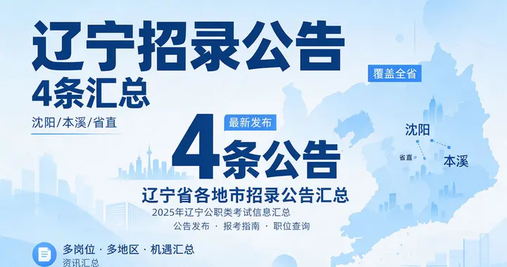 10月22日辽宁4条招录公告汇总，找工作的别错过