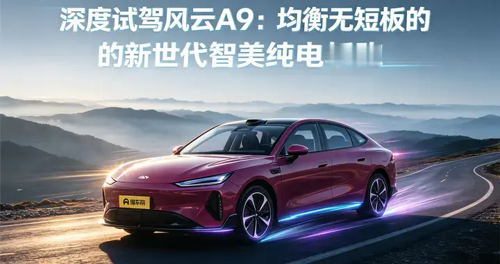 颜值与实用双向兼顾 奇瑞风云A9 655 MAX激光雷达版深度试驾