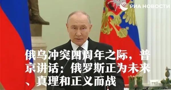 俄乌冲突四周年：普京讲话彰显俄罗斯战略定力与英雄气概