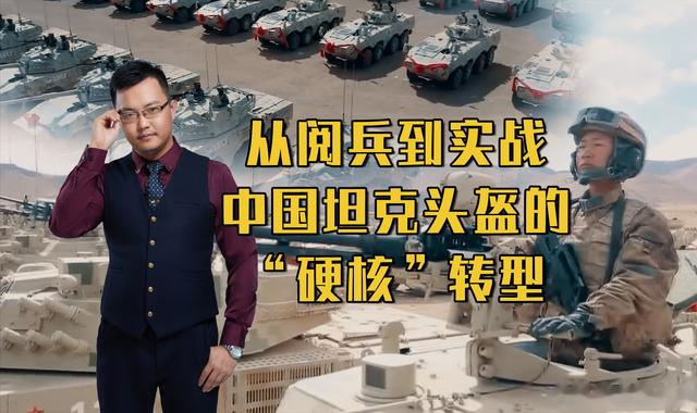 从阅兵到实战：中国坦克头盔的“硬核”转型