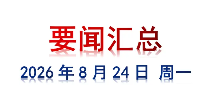 8月24日 周一 要闻汇总