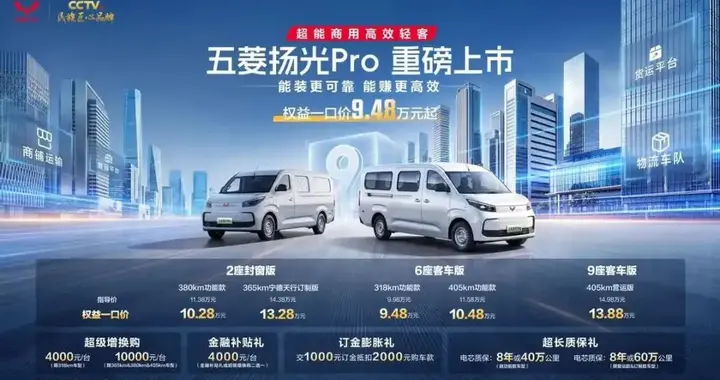 五菱扬光Pro售9.48万起，9立方米级货厢，纯电续航405km