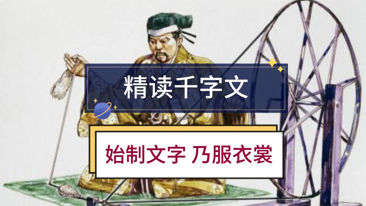 精读千字文：始制文字乃服衣裳