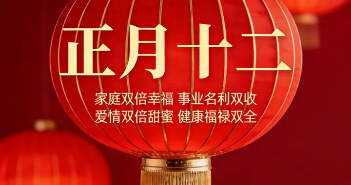 2026年2月28日正月十二祝福图语图片 温暖吉祥大年十二祝福图