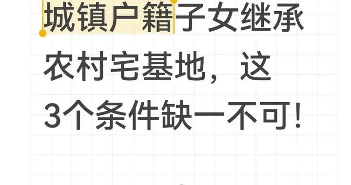 城镇户籍子女继承农村宅基地，这3个条件缺一不可！